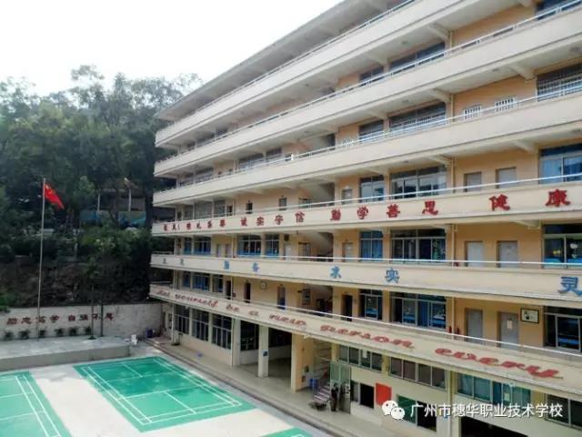 广州市穗华职业技术学校(海珠区)怎么样好不好-广东技校排名网