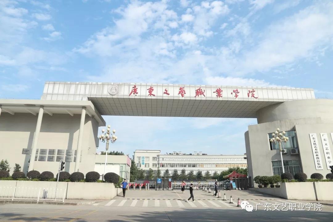 广东文艺职业学院中等教育部怎么样好不好-广东技校排名网