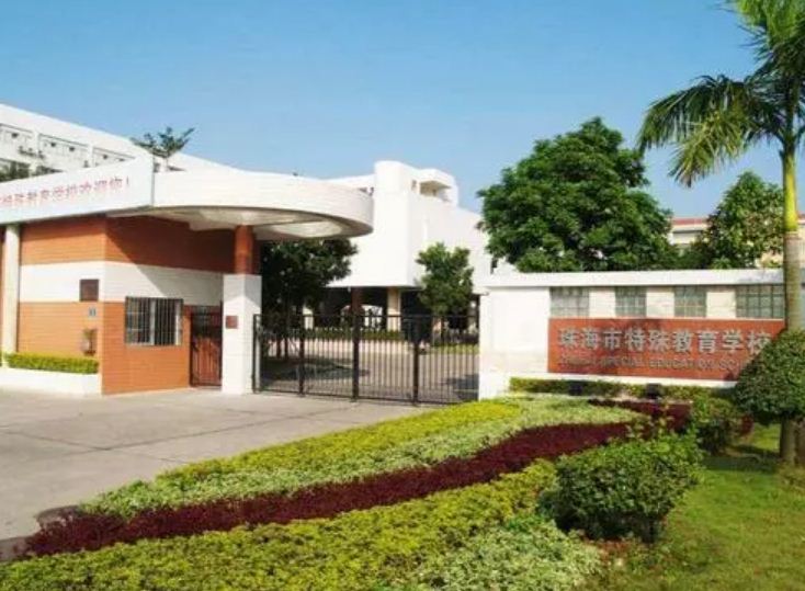 珠海市特殊教育学校-广东技校排名网