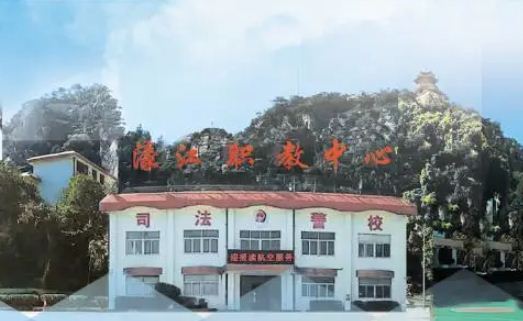 汕头市濠江职业技术教育中心(广东司法警官职业学院汕头校区)-广东技校排名网