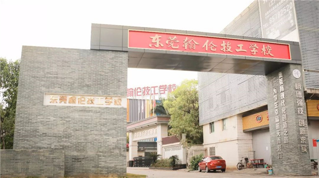 东莞翰伦技工学校分数线-广东技校排名网