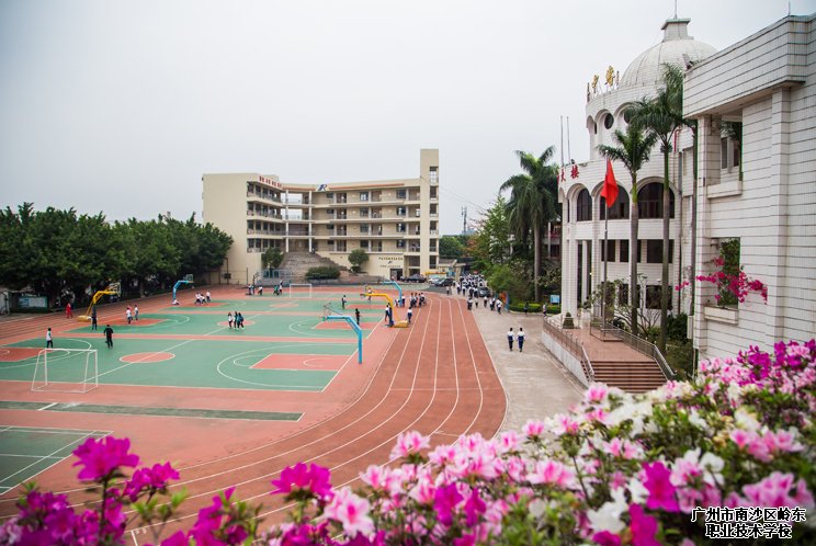 广州市南沙区岭东职业技术学校学费多少-广东技校排名网