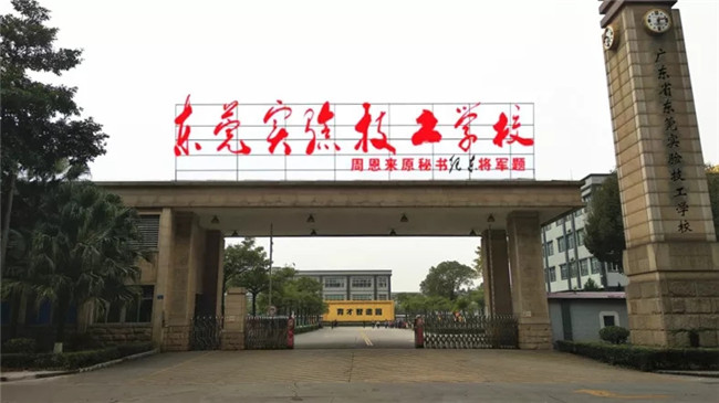 东莞实验技工学校招生专业有哪些-广东技校排名网