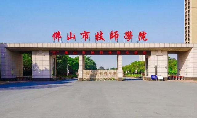 佛山市技师学院地址是多少位置在哪-广东技校排名网