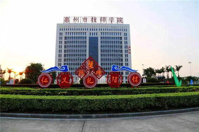 惠州市技师学院是公立还是私立-广东技校排名网