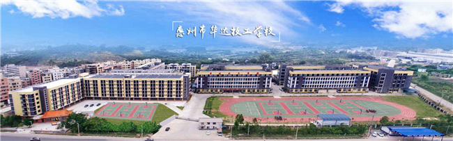惠州市华达技工学校学费多少-广东技校排名网