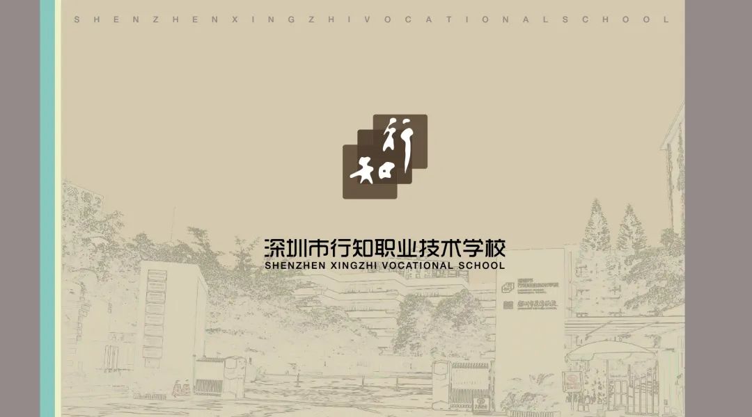 【招生宣传】深圳市行知职业技术学校