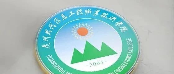 广州现代信息工程职业技术学院新校徽启用-广东技校排名网