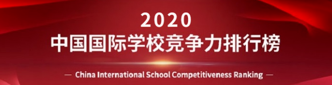深圳这3所学校全国排行TOP10！2021年国际学校有多难上？