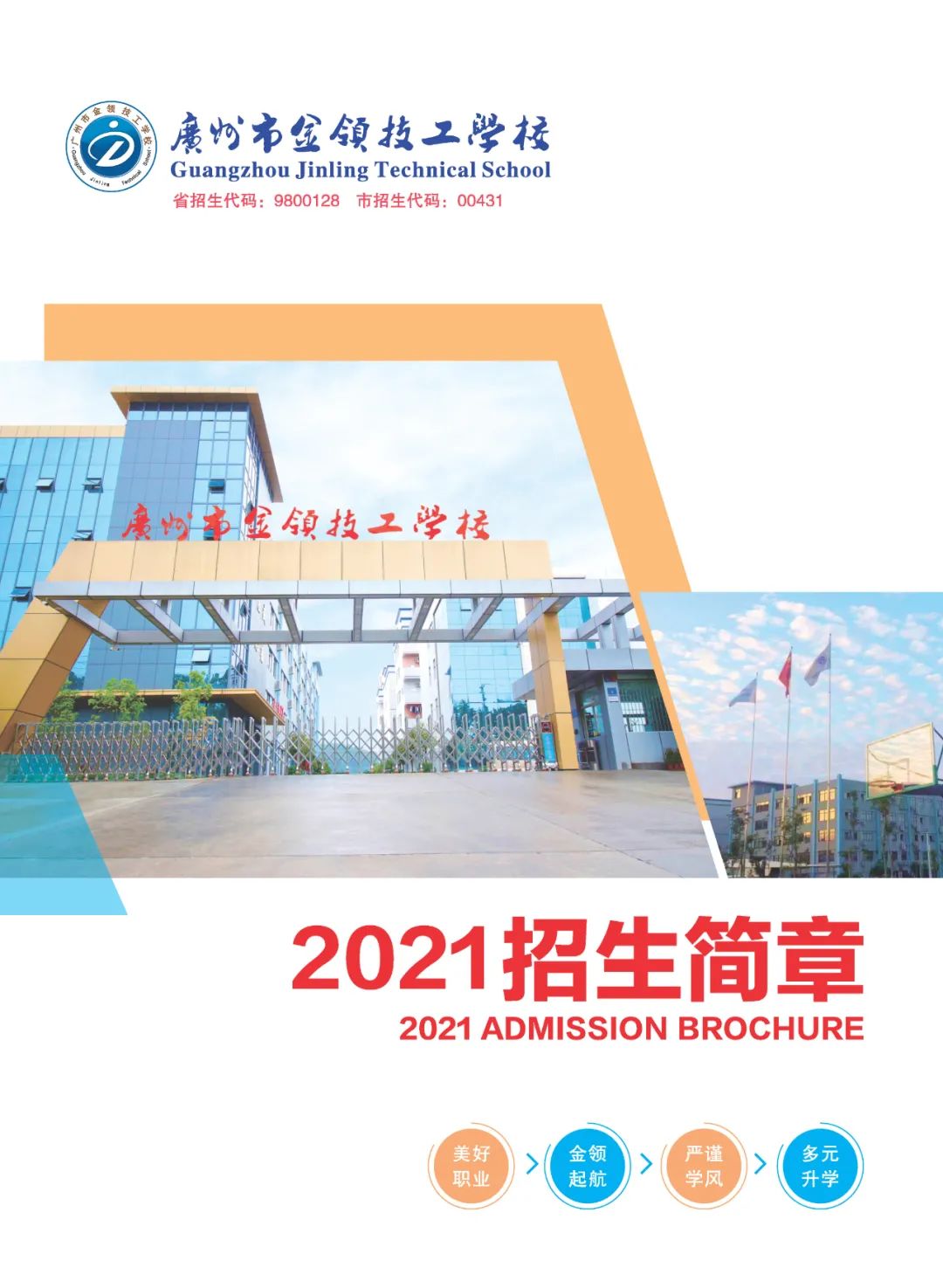 广州市金领技工学校2021年秋季招生简章