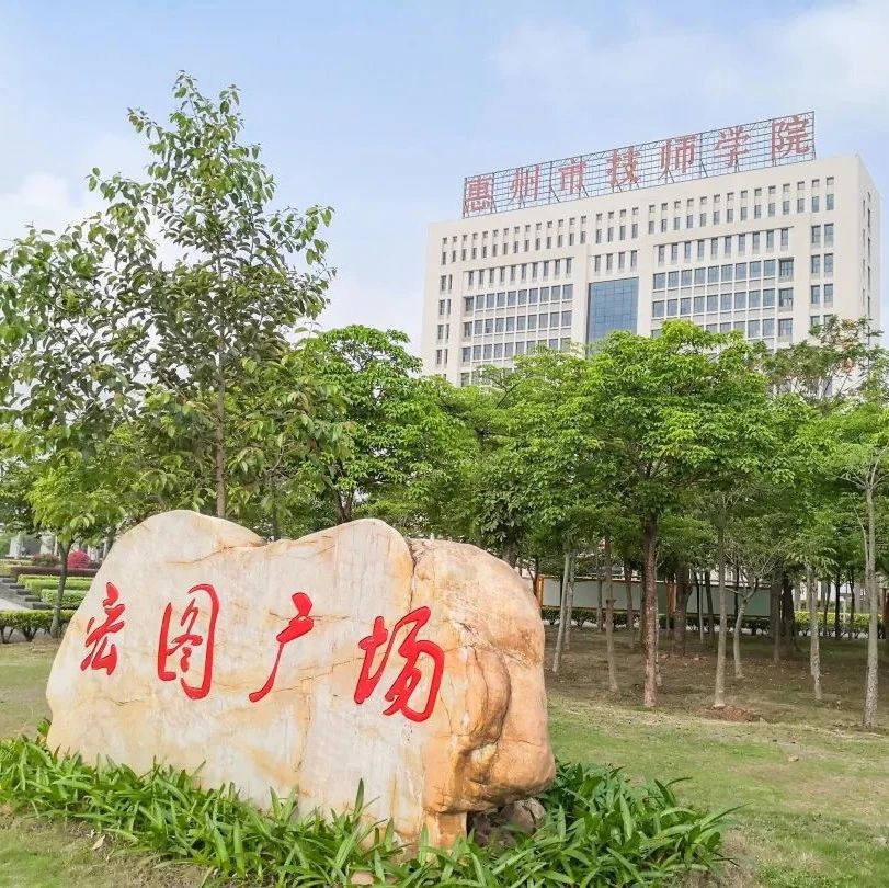 惠州市技师学院校风如何-广东技校排名网