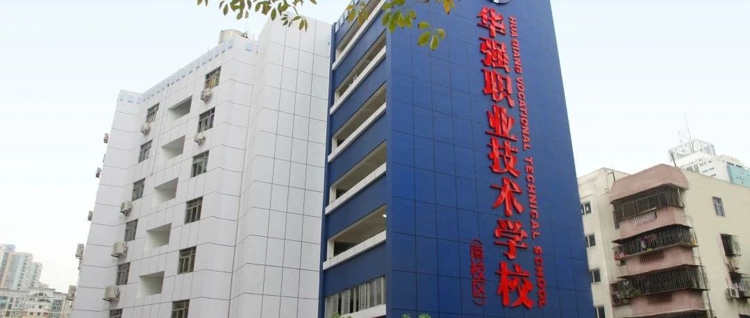 深圳市福田区华强职业技术学校-广东技校排名网