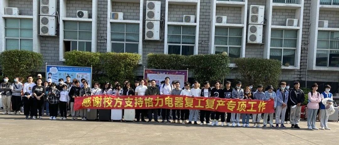 珠海市工贸技工学校支持格力电器复工复产-广东技校排名网