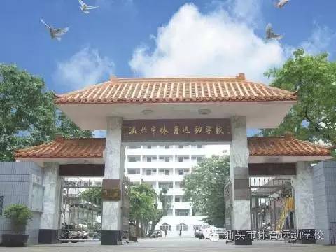 汕头市体育运动学校-广东技校排名网