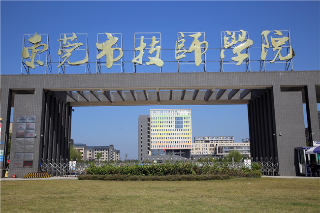 东莞市技师学院怎么样好不好-广东技校排名网