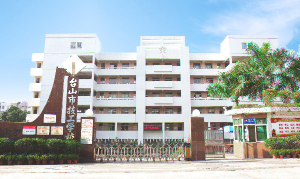 台山市技工学校怎么样好不好-广东技校排名网