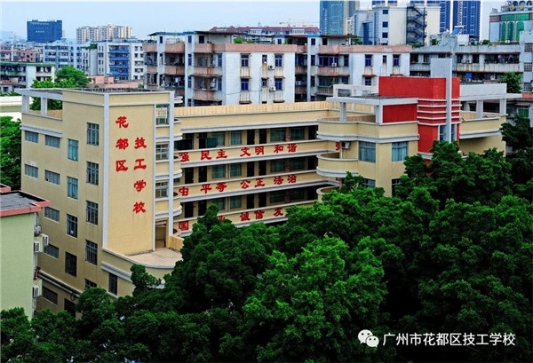 广州市花都区技工学校怎么样好不好-广东技校排名网