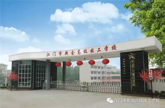 江门市新会技师学院怎么样好不好-广东技校排名网