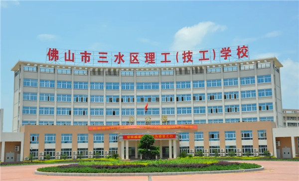 佛山市三水区理工(技工)学校怎么样好不好-广东技校排名网