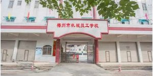 梅州市机械技工学校地址是多少位置在哪