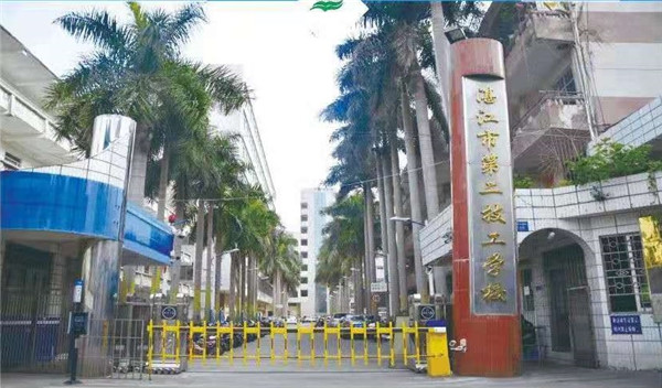 湛江市第二技工学校怎么样好不好-广东技校排名网