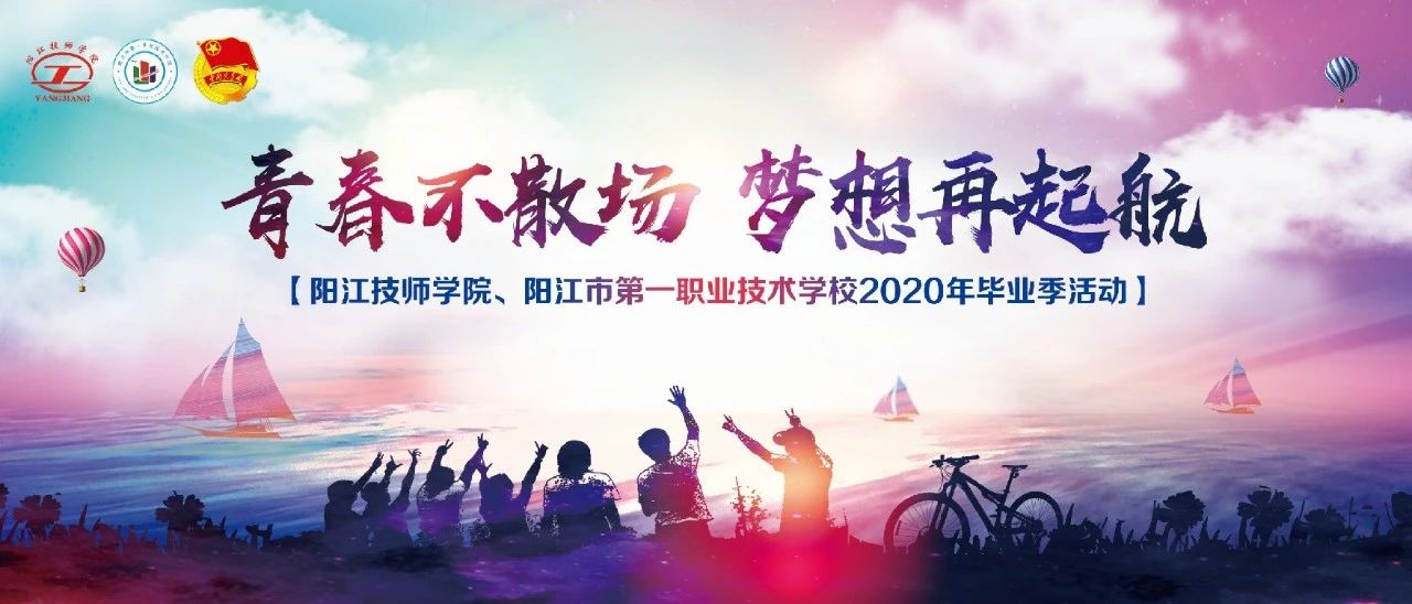 阳江技师学院校风如何:青春不散场,梦想再起航-广东技校排名网