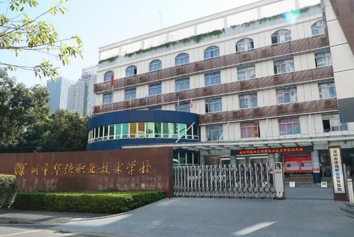 深圳市福田区华强职业技术学校地址是多少位置在哪-广东技校排名网