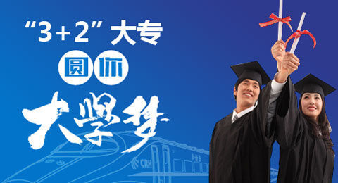 五年制大专和3加2区别-广东技校排名网