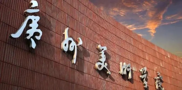 广州美术学院专升本报名-广东技校排名网