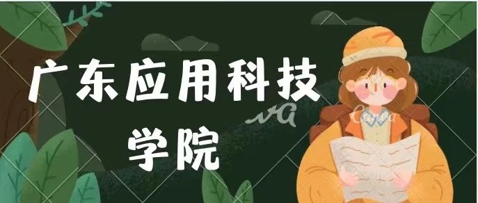 广州应用科技学院(广州大学松田学院)升大专招生简章-广东技校排名网