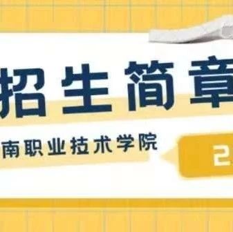 广东岭南职业技术学院中专技校升大专招生简章-广东技校排名网
