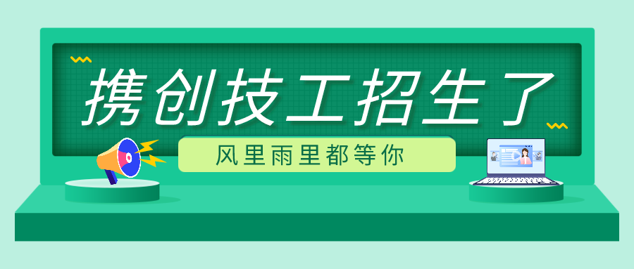 深圳市携创高级技工学校招生简章-广东技校排名网