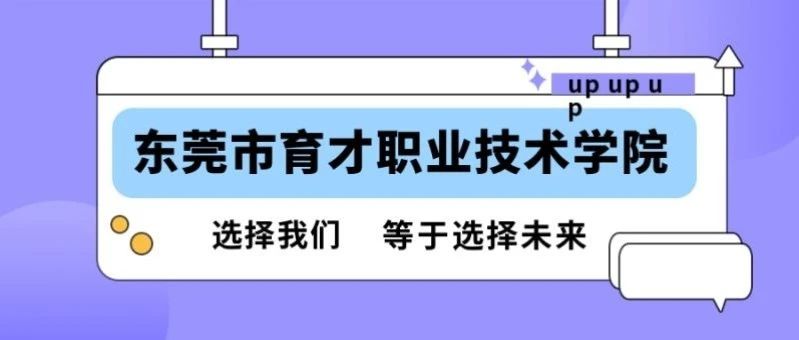 东莞市育才职业技术学校招生简章-广东技校排名网