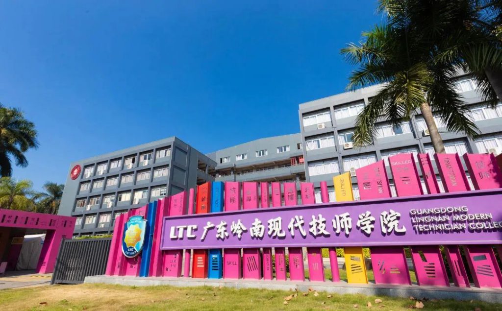 岭南现代技校