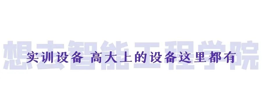 师姐来了！带你走进动力满满的“硬核”学院