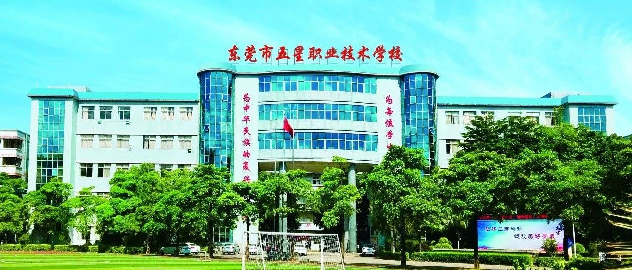 东莞市五星职业技术学校2021招生简章-广东技校排名网