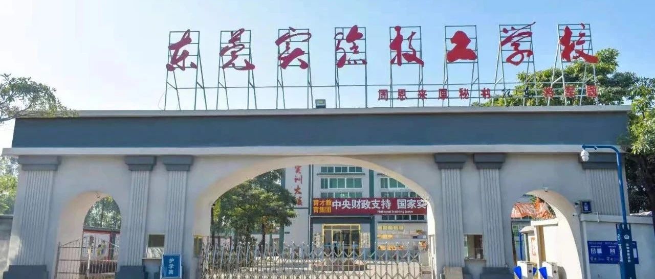 东莞实验技工学校2021年招生简章-广东技校排名网