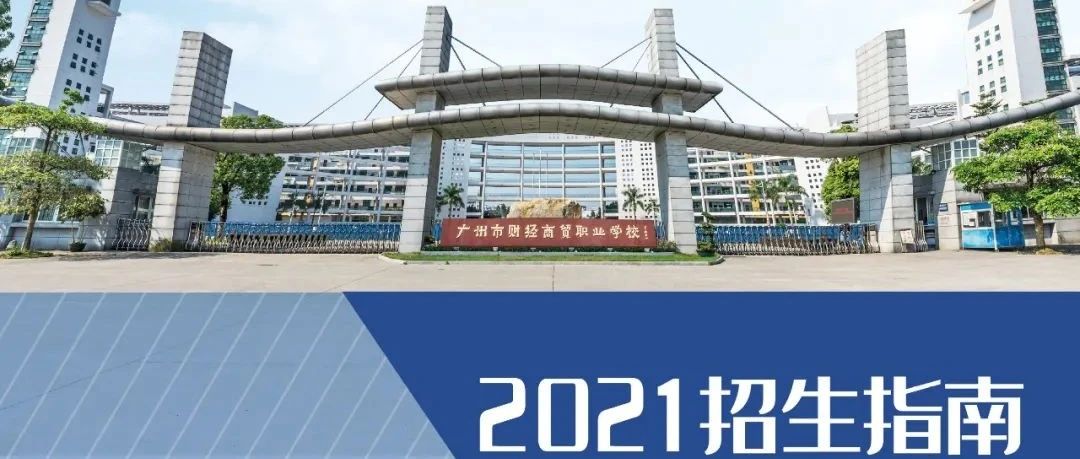 广州市财经商贸职业学校2021年招生简章-广东技校排名网