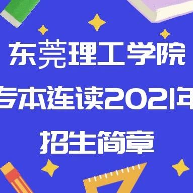 东莞理工职业学院专本连读招生简章-广东技校排名网