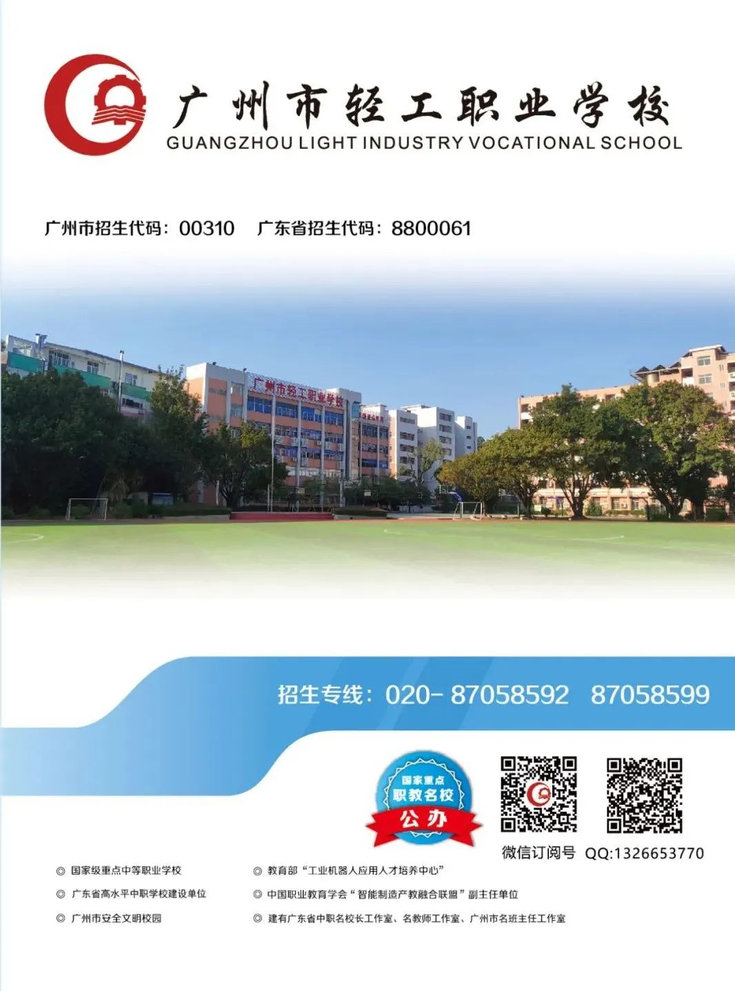 【中职招生】 广州市轻工职业学校2021年招生简章！