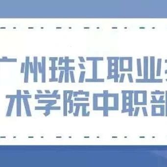 广州珠江职业技术学院中职部招生简章-广东技校排名网
