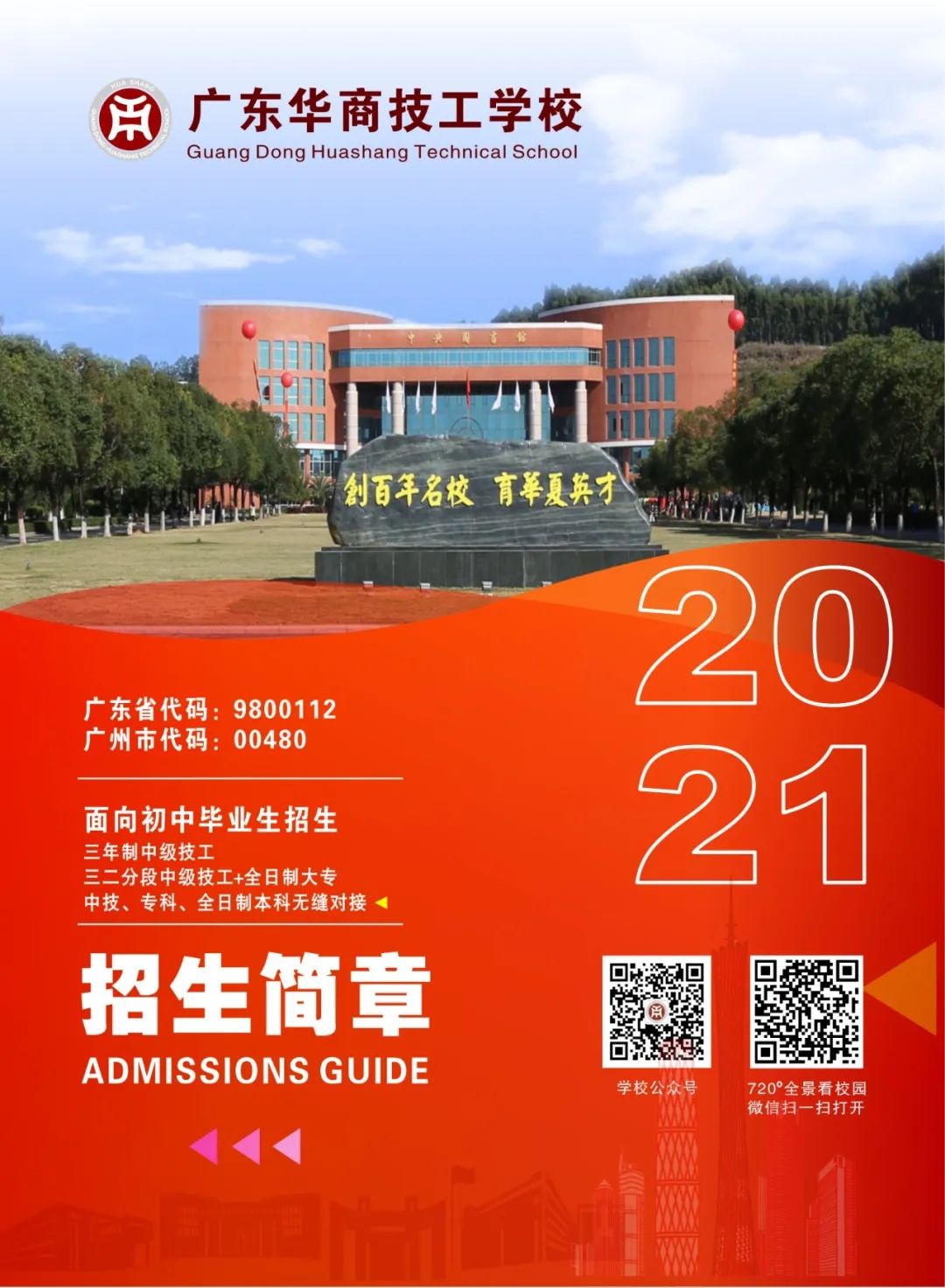 广东华商技工学校2021年招生简章