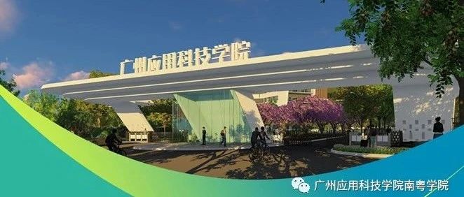 广州应用科技学院南粤学院专业介绍-广东技校排名网