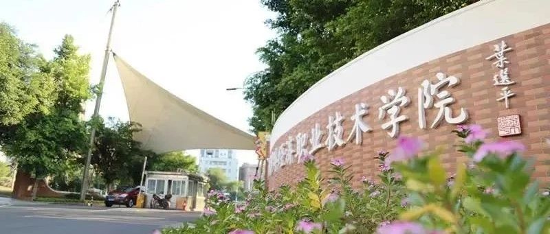 广州涉外经济职业技术学院简介-广东技校排名网