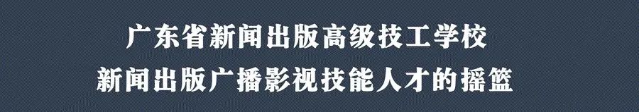 广东省新闻出版高级技工学校2021年招生简章