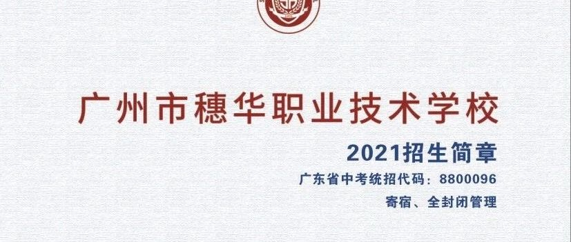 广州市穗华职业技术学校2021年招生简章-广东技校排名网