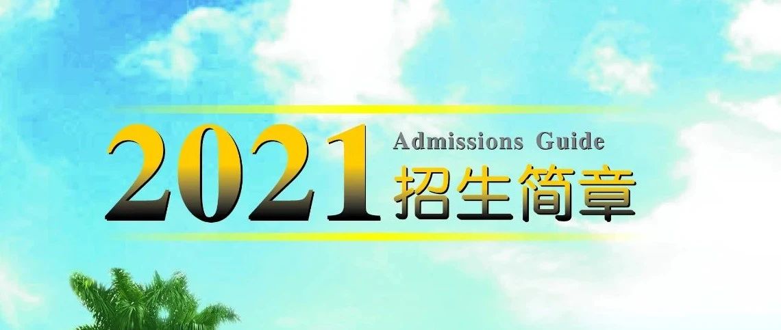 广州市花都区理工职业技术学校2021年招生简章-广东技校排名网