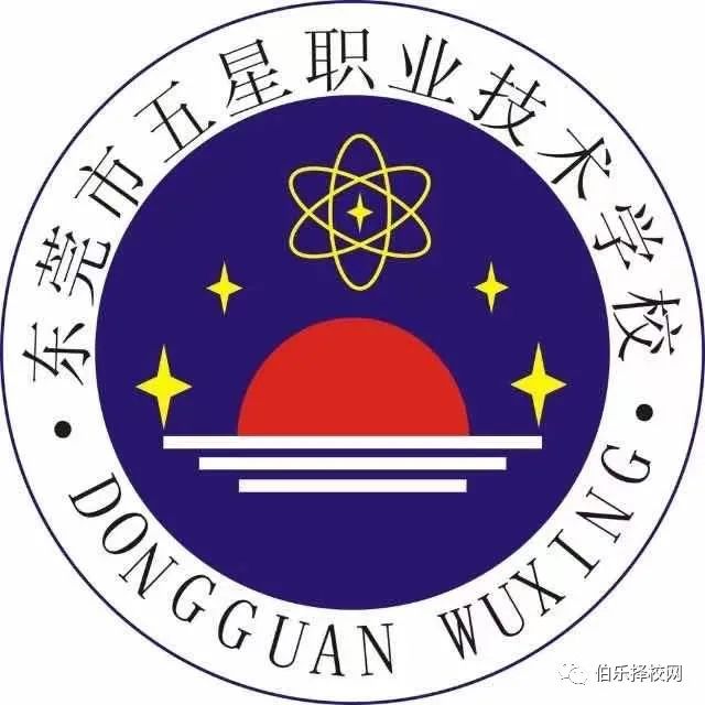 重磅！东莞五星职业技术学校2021年招生简章！