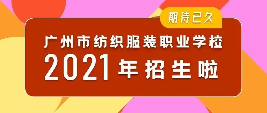 广州市纺织服装职业学校2021年招生简章-广东技校排名网