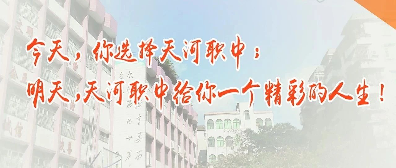 广州市天河职业高级中学2021年招生简章-广东技校排名网